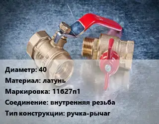 Кран металлический 40 латунь 11б27п1 внутренняя резьба ручка-рычаг